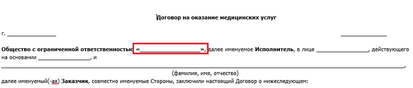 в Договоре на оказание платных медицинских услуг
